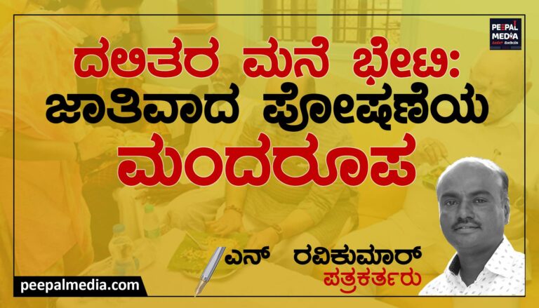 ದಲಿತರ ಮನೆ ಭೇಟಿ:‌ ಜಾತಿವಾದ ಪೋಷಣೆಯ ಮಂದರೂಪ
