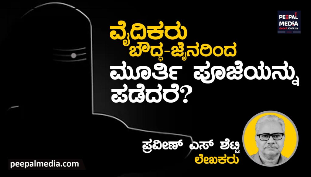 ವೈದಿಕರು ಬೌದ್ಧ ಜೈನರಿಂದ ಮೂರ್ತಿ ಪೂಜೆಯನ್ನು ಪಡೆದರೆ?