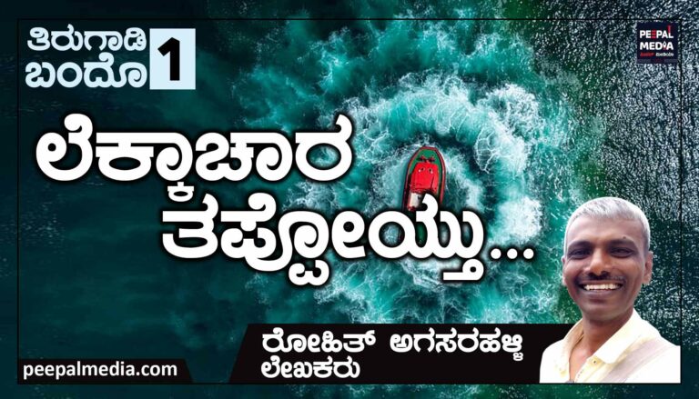 ಲೆಕ್ಕಾಚಾರ ತಪ್ಪೋಯ್ತು..