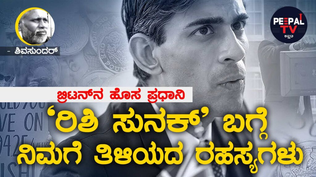 ʼರಿಶಿ ಸುನಕ್‌ʼ ಬಗ್ಗೆ ನಿಮಗೆ ತಿಳಿಯದ ರಹಸ್ಯಗಳು