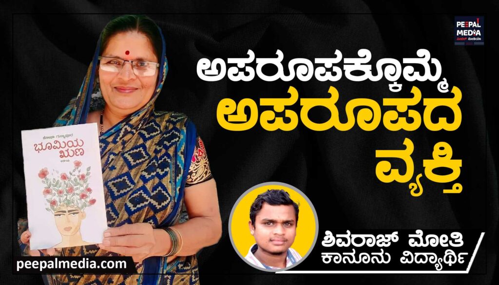 ಅಪರೂಪಕ್ಕೊಮ್ಮೆ ಅಪರೂಪದ ವ್ಯಕ್ತಿ