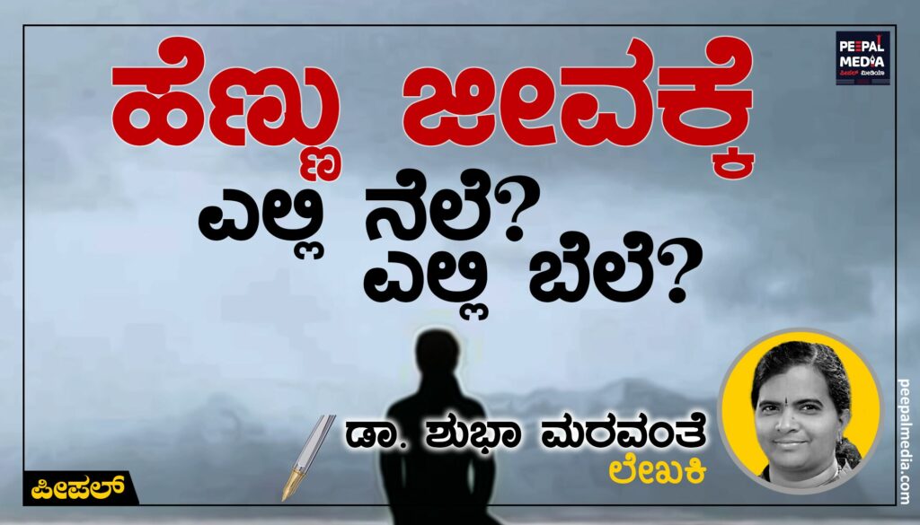 ಹೆಣ್ಣು ಜೀವಕ್ಕೆ ಎಲ್ಲಿ ನೆಲೆ? ಎಲ್ಲಿ ಬೆಲೆ?
