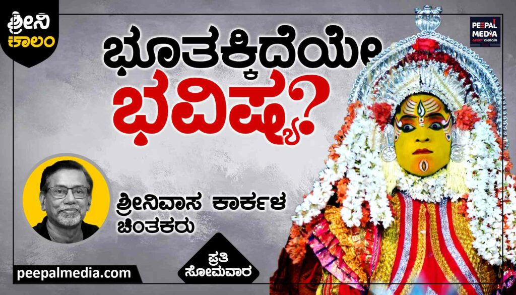 ಭೂತಕ್ಕಿದೆಯೇ ಭವಿಷ್ಯ?