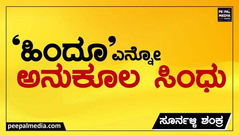 ‘ಹಿಂದೂ’ ಎನ್ನೋ ಅನುಕೂಲ ಸಿಂಧು