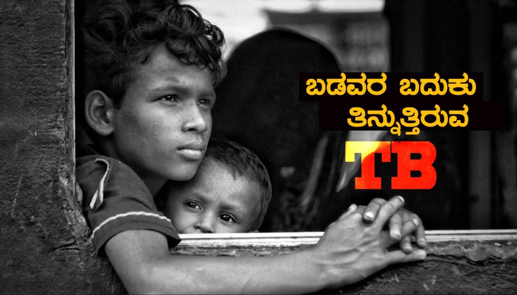 ಬಡವರ ಬದುಕು ತಿನ್ನುವ ಟಿಬಿ
