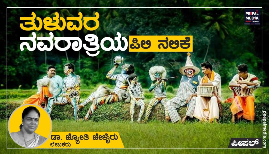 ತುಳುವರ ನವರಾತ್ರಿಯ ಪಿಲಿ ನಲಿಕೆ