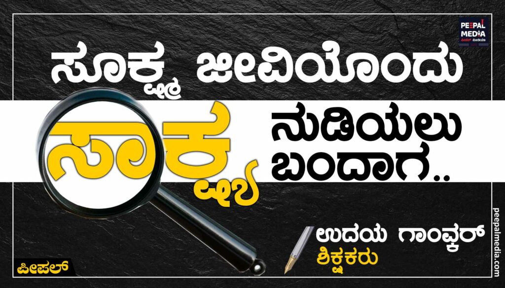 ಸೂಕ್ಷ್ಮ ಜೀವಿಯೊಂದು ಸಾಕ್ಷ್ಯ ನುಡಿಯಲು ಬಂದಾಗ..