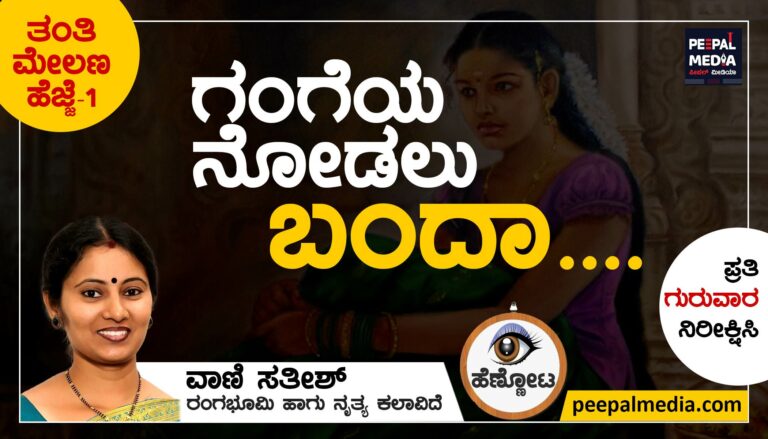 ಗಂಗೆಯ ನೋಡಲು ಬಂದಾ…