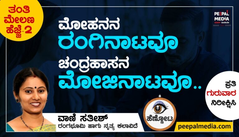 ಮೋಹನನ ರಂಗಿನಾಟವೂ ಚಂದ್ರಹಾಸನ ಮೋಜಿನಾಟವೂ…