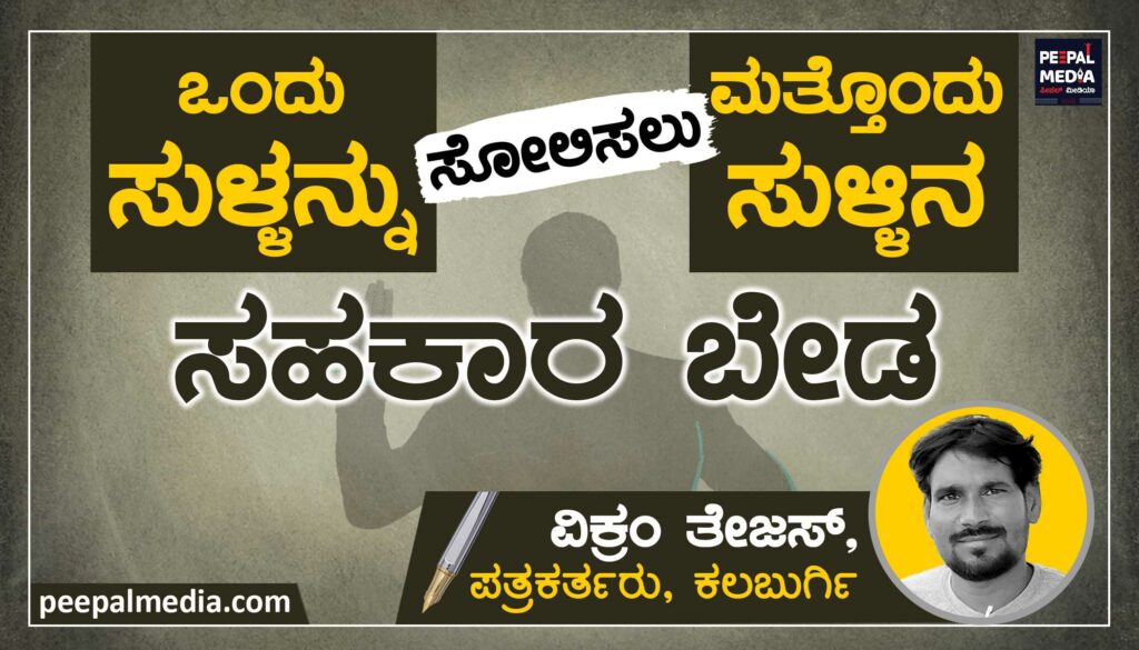 ಒಂದು ಸುಳ್ಳನ್ನು ಸೋಲಿಸಲು ಮತ್ತೊಂದು ಸುಳ್ಳಿನ ಸಹಕಾರ ಬೇಡ