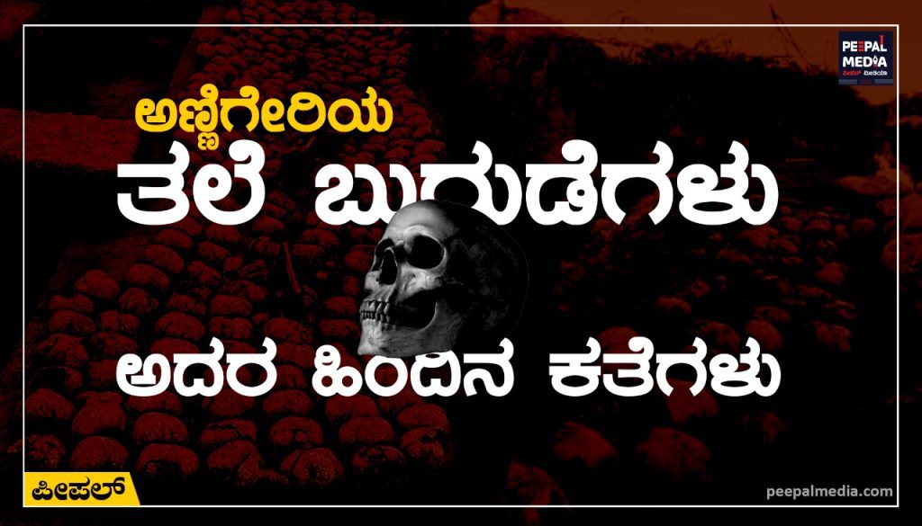 ಅಣ್ಣಿಗೇರಿಯ ತಲೆ ಬುರುಡೆಗಳು ಮತ್ತು ಅದರ ಹಿಂದಿನ ಕತೆಗಳು