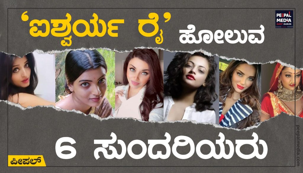 ‘ಐಶ್ವರ್ಯ ರೈ’ ಹೋಲುವ 6 ಸುಂದರಿಯರು