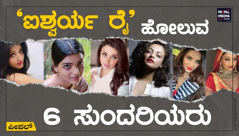 ‘ಐಶ್ವರ್ಯ ರೈ’ ಹೋಲುವ 6 ಸುಂದರಿಯರು