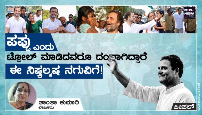 ʼಪಪ್ಪುʼ ಎಂದು ಟ್ರೋಲ್ ಮಾಡಿದವರೂ ದಂಗಾಗಿದ್ದಾರೆ‌ ಈ ನಿಷ್ಕಲ್ಮಷ ನಗುವಿಗೆ!