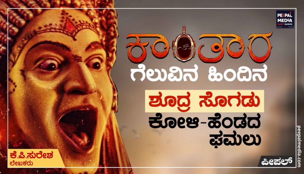 ‘ಕಾಂತಾರ’ ಗೆಲುವಿನ ಹಿಂದಿನ ಶೂದ್ರ ಸೊಗಡು, ಕೋಳಿ-ಹೆಂಡದ ಘಮಲು