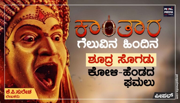 ‘ಕಾಂತಾರ’ ಗೆಲುವಿನ ಹಿಂದಿನ ಶೂದ್ರ ಸೊಗಡು, ಕೋಳಿ-ಹೆಂಡದ ಘಮಲು