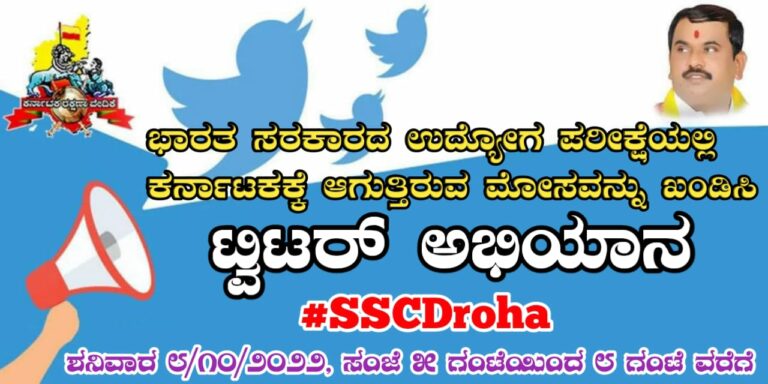 #SSCDroha ಟ್ವಿಟರ್ ಅಭಿಯಾನಕ್ಕೆ ಭರ್ಜರಿ ಸ್ಪಂದನೆ