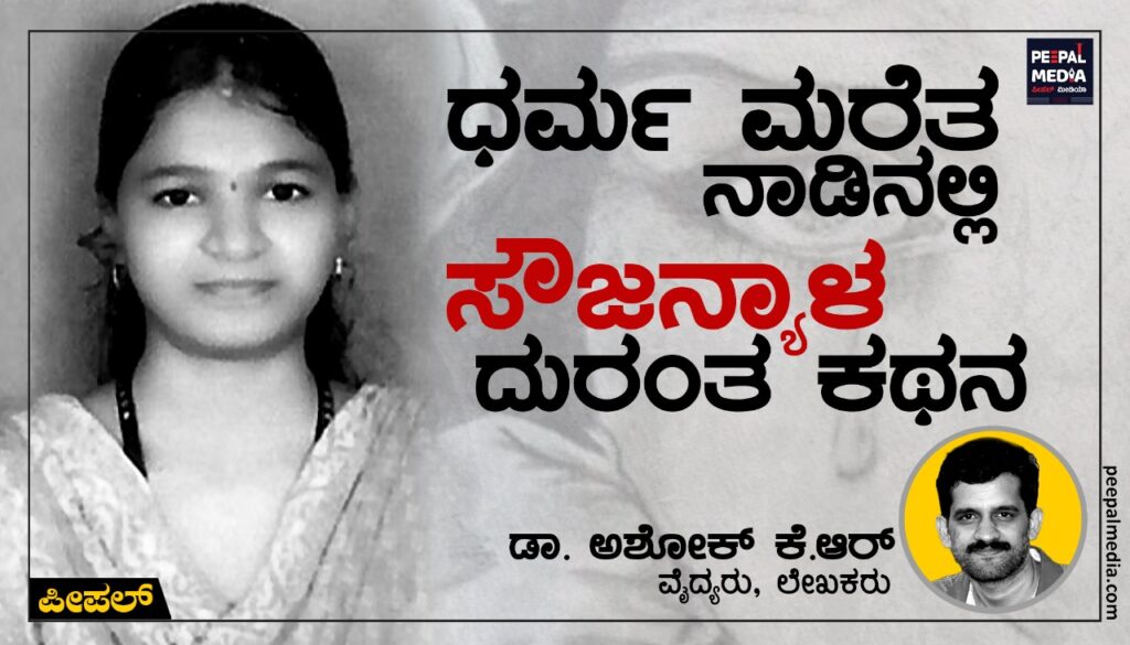 ಧರ್ಮ ಮರೆತ ನಾಡಿನಲ್ಲಿ ಸೌಜನ್ಯಾಳ ದುರಂತ ಕಥನ