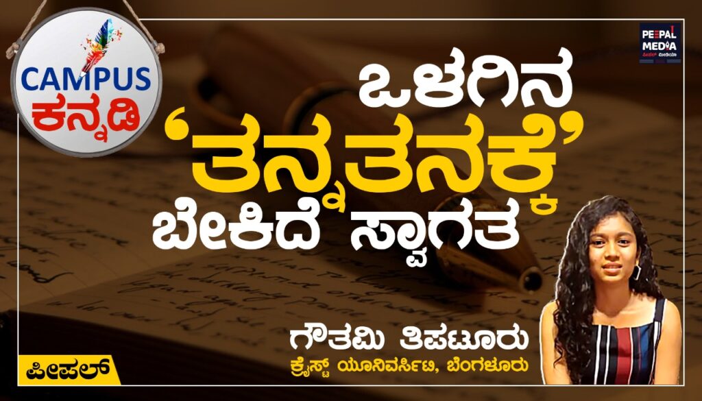 ಒಳಗಿನ ʼತನ್ನತನ’ಕ್ಕೆ ಬೇಕಿದೆ ಸ್ವಾಗತ!