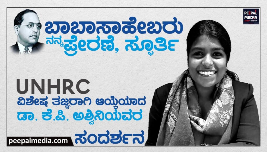 ನಾನು ಬಾಬಾಸಾಹೇಬರಿಂದ ಪ್ರೇರಣೆ ಸ್ಪೂರ್ತಿ ಪಡೆದಿದ್ದೇನೆ: ಡಾ.ಕೆ.ಪಿ.ಅಶ್ವಿನಿಯವರ ಸಂದರ್ಶನ