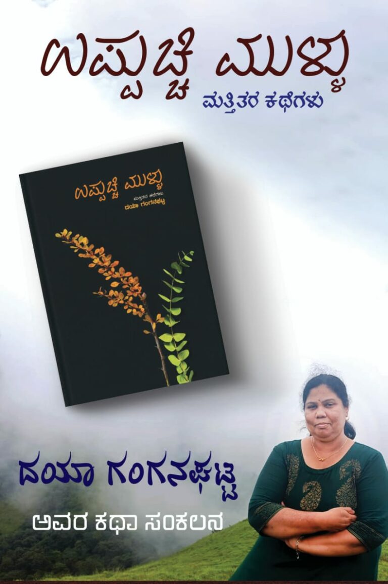 ನವೆಂಬರ್‌ 6 ರಂದು, ʼದಯಾ ಗಂಗನಘಟ್ಟʼ ಅವರ ʼಉಪ್ಪುಚ್ಚಿ ಮುಳ್ಳುʼ ಪುಸ್ತಕ ಬಿಡುಗಡೆ
