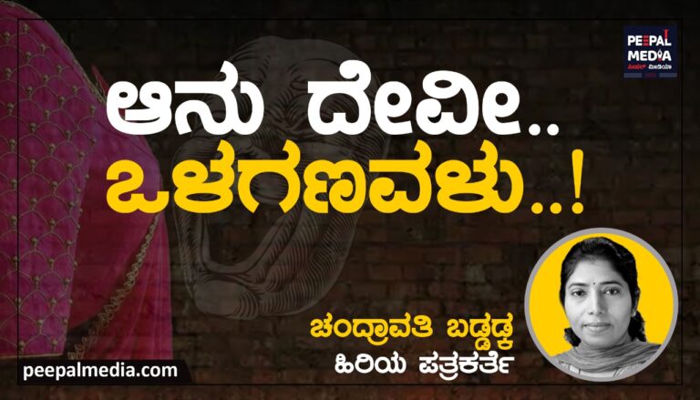 ಆನು ದೇವೀ…‌ ಒಳಗಣವಳು…!