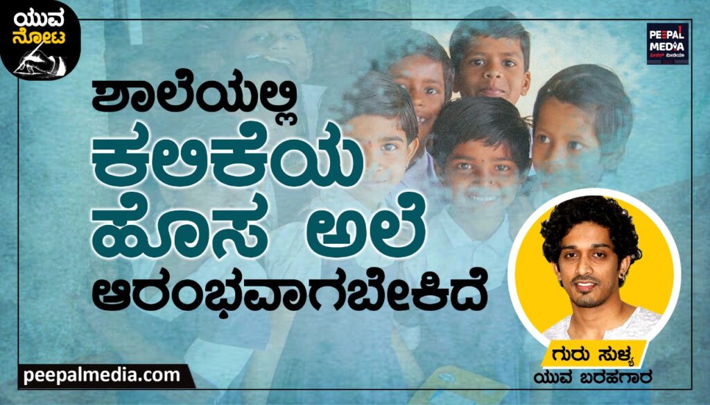<strong>ಶಾಲೆಯಲ್ಲಿ ಕಲಿಕೆಯ ಹೊಸ ಅಲೆ ಆರಂಭವಾಗಬೇಕಿದೆ</strong>