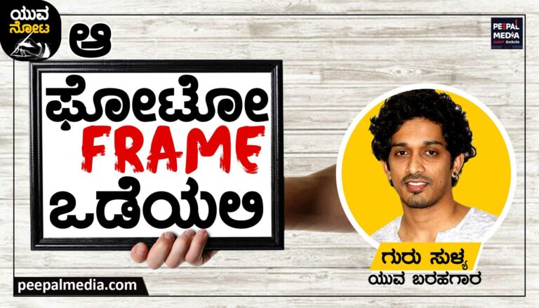 ಆ ಫೋಟೋ ಫ್ರೇಮ್ ಒಡೆಯಲಿ