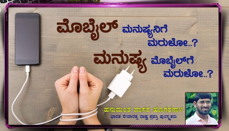 ಮೊಬೈಲ್ ಮನುಷ್ಯನಿಗೆ ಮರುಳೋ? ಮನುಷ್ಯ ಮೊಬೈಲ್ ಗೆ ಮರುಳೋ?