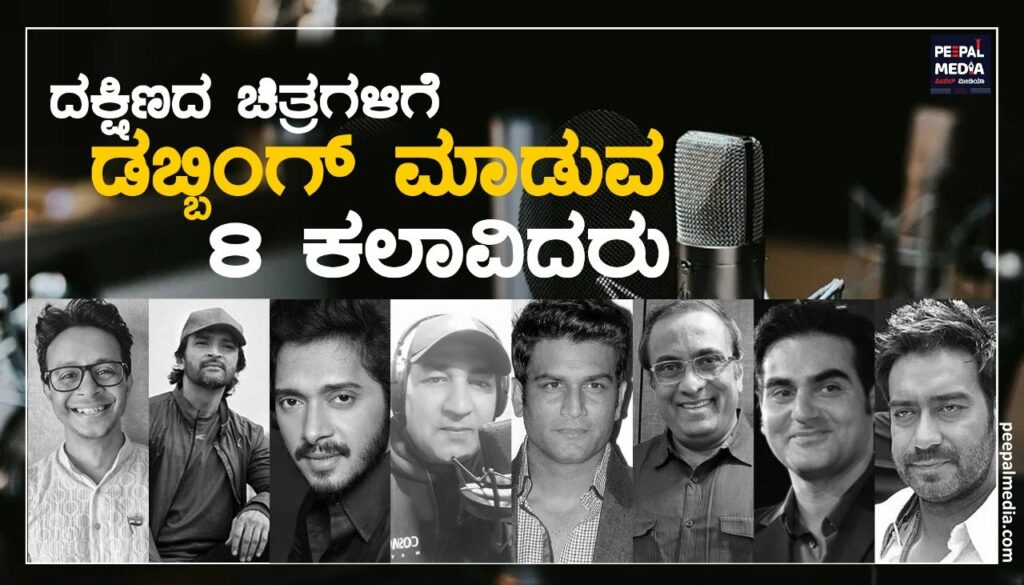 ದಕ್ಷಿಣದ ಚಿತ್ರಗಳಿಗೆ ಡಬ್ಬಿಂಗ್ ಮಾಡುವ 8 ಕಲಾವಿದರು
