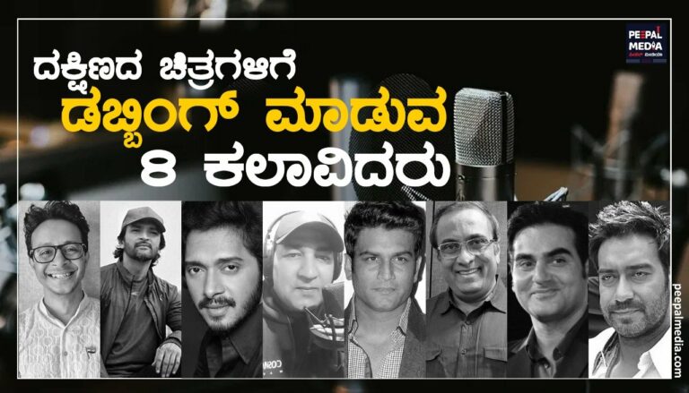 ದಕ್ಷಿಣದ ಚಿತ್ರಗಳಿಗೆ ಡಬ್ಬಿಂಗ್ ಮಾಡುವ 8 ಕಲಾವಿದರು