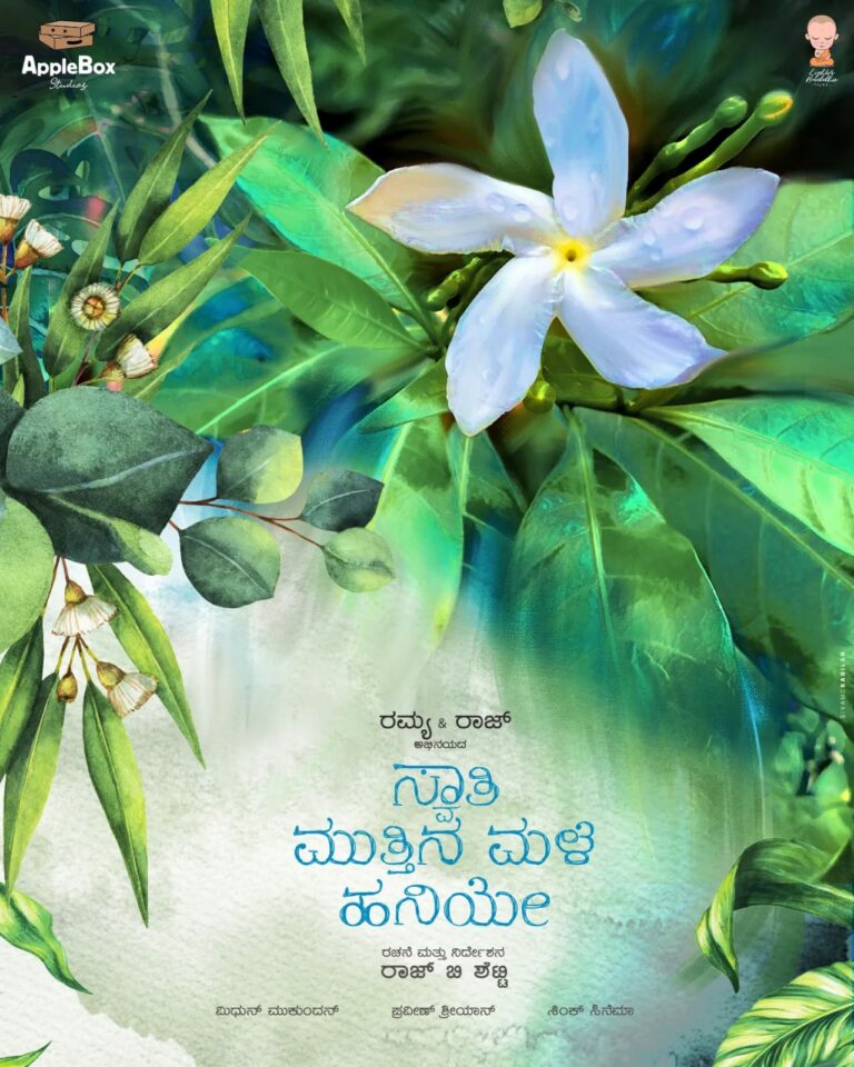 ಸ್ವಾತಿ ಮುತ್ತಿನ ಮಳೆ ಹನಿಯಲ್ಲಿ ರಮ್ಯಾ, ಜೊತೆಗಿದ್ದಾರೆ ರಾಜ್ ಬಿ ಶೆಟ್ಟಿ
