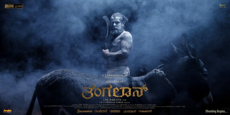‘ತಂಗಲಾನ್ʼ ಚಿತ್ರಕ್ಕೆ ಜೊತೆಯಾದ ನಟ ವಿಕ್ರಮ್ ಮತ್ತು ನಿರ್ದೇಶಕ ಪ. ರಂಜಿತ್