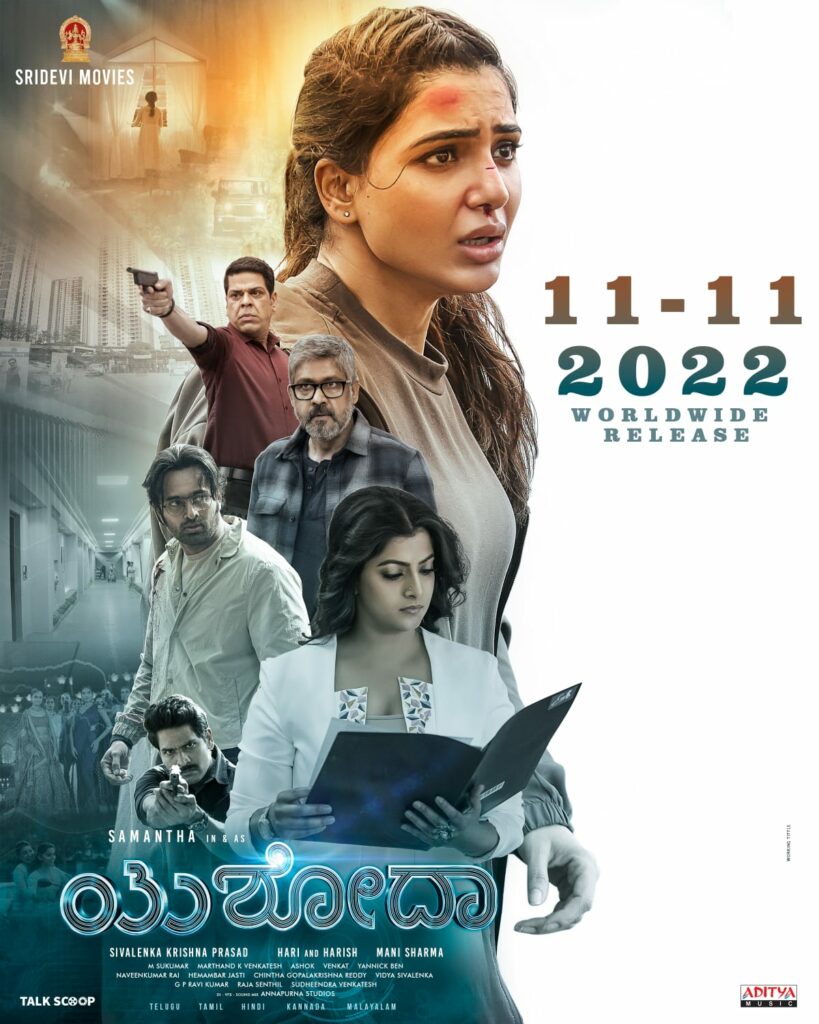ಸಮಂತಾ ‘ಯಶೋದಾ’ ಗಾಥೆ, ನವೆಂಬರ್ 11ಕ್ಕೆ ಚಿತ್ರ ಬಿಡುಗಡೆ