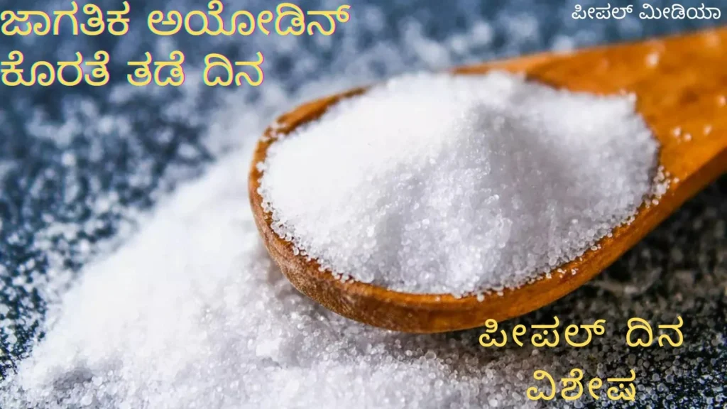 ಪೀಪಲ್‌ ದಿನ ವಿಶೇಷ: ಜಾಗತಿಕ ಅಯೋಡಿನ್ ಕೊರತೆ ತಡೆ ದಿನ