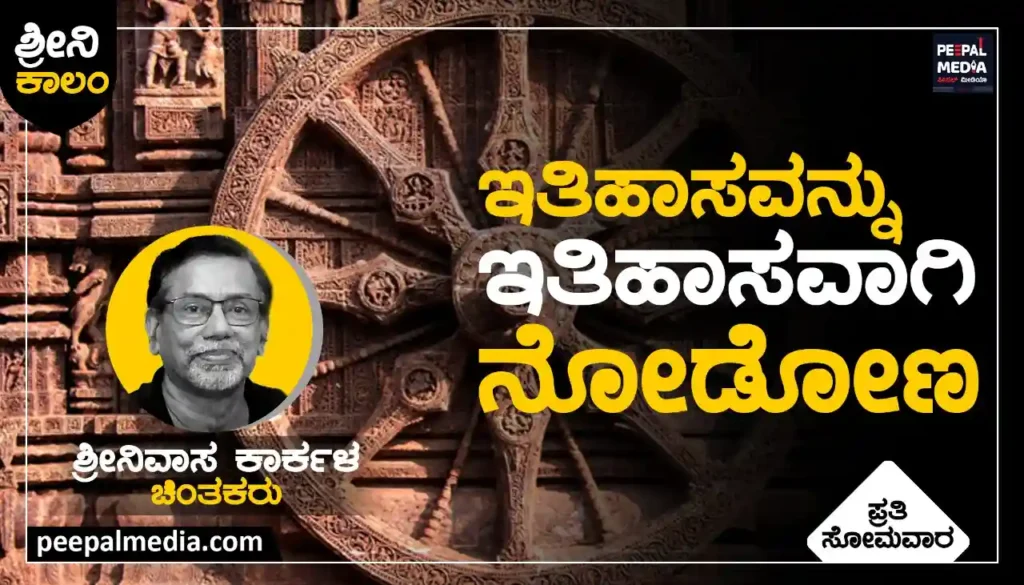 <strong>ಇತಿಹಾಸವನ್ನು ಇತಿಹಾಸವಾಗಿ ನೋಡೋಣ</strong>