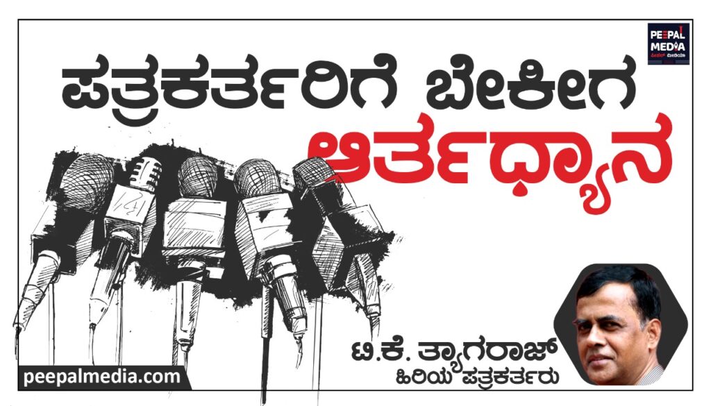 ಪತ್ರಕರ್ತರಿಗೆ ಬೇಕೀಗ ಆರ್ತಧ್ಯಾನ