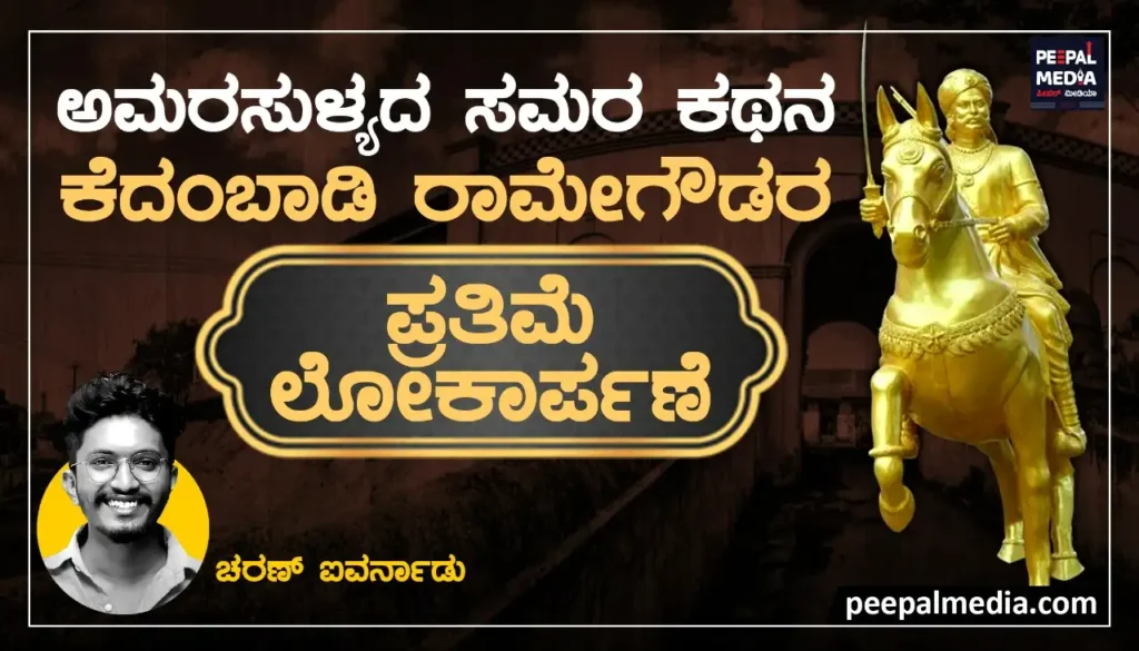 <strong>ಅಮರಸುಳ್ಯದ ಸಮರ ಕಥನ</strong><strong></strong>