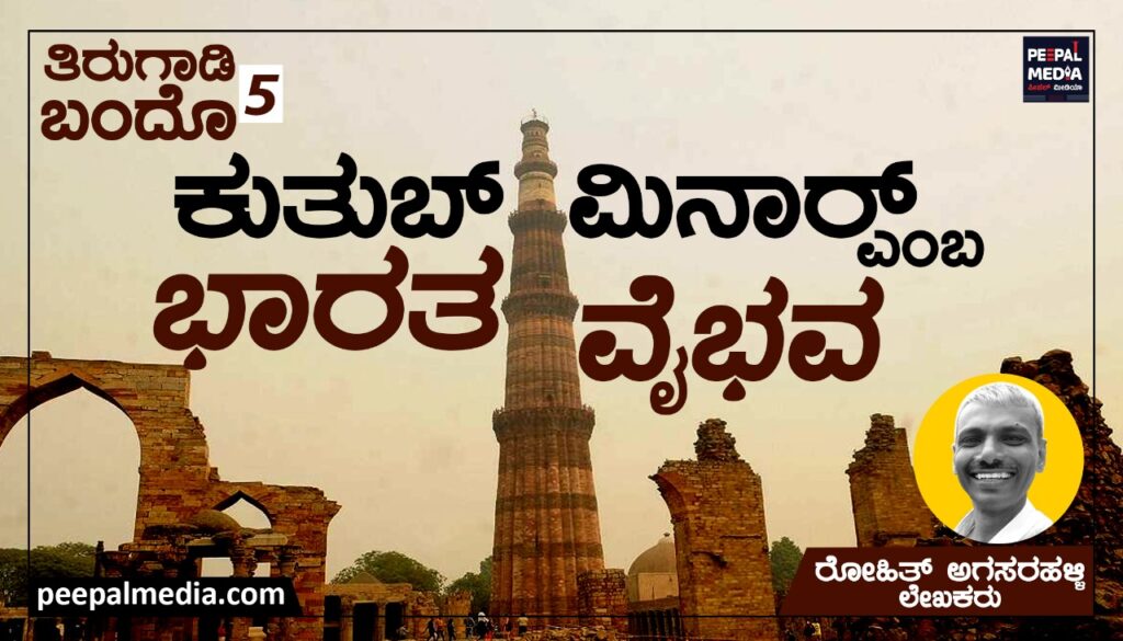 <strong>ಕುತುಬ್‌ ಮಿನಾರ್‌ ಎಂಬ ಭಾರತ ವೈಭವ</strong>