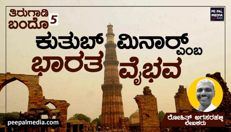 <strong>ಕುತುಬ್‌ ಮಿನಾರ್‌ ಎಂಬ ಭಾರತ ವೈಭವ</strong>