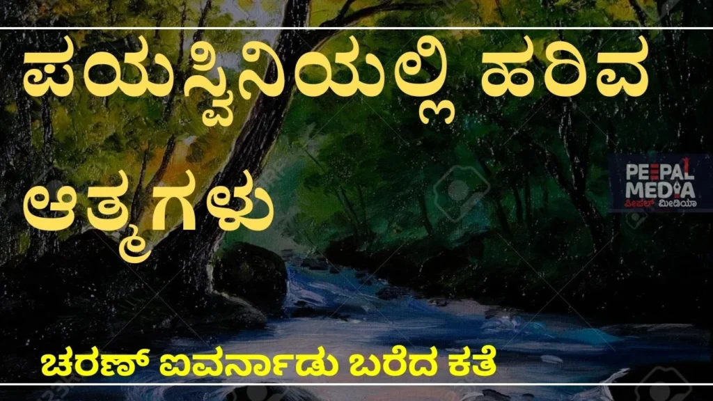 ಭೋರ್ಗರೆಯುವ ಪಯಸ್ವಿನಿಯೊಳಗಿನ ಆತ್ಮಗಳು