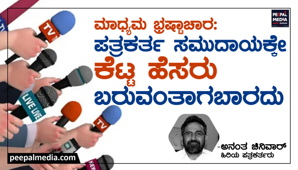 ಮಾಧ್ಯಮ ಭ್ರಷ್ಟಾಚಾರ: ಪತ್ರಕರ್ತ ಸಮುದಾಯಕ್ಕೇ ಕೆಟ್ಟ ಹೆಸರು ಬರುವಂತಾಗಬಾರದು