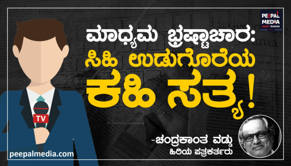 ಮಾಧ್ಯಮ ಭ್ರಷ್ಟಾಚಾರ: ಸಿಹಿ ಉಡುಗೊರೆಯ ಕಹಿ ಸತ್ಯ!