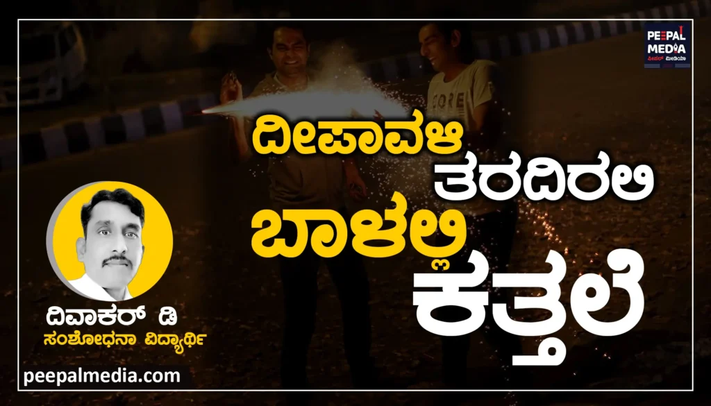 ದೀಪಾವಳಿ ತರದಿರಲಿ ಬದುಕಲ್ಲಿ ಕತ್ತಲೆ..