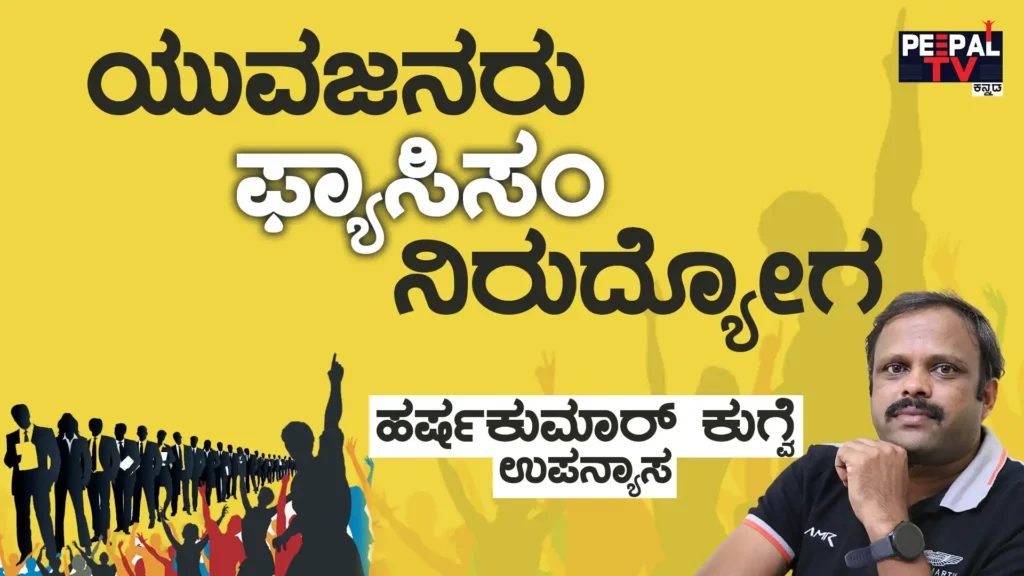 <strong>ಯುವಜನರು, ಫ್ಯಾಸಿಸಂ ಮತ್ತು ನಿರುದ್ಯೋಗ</strong>