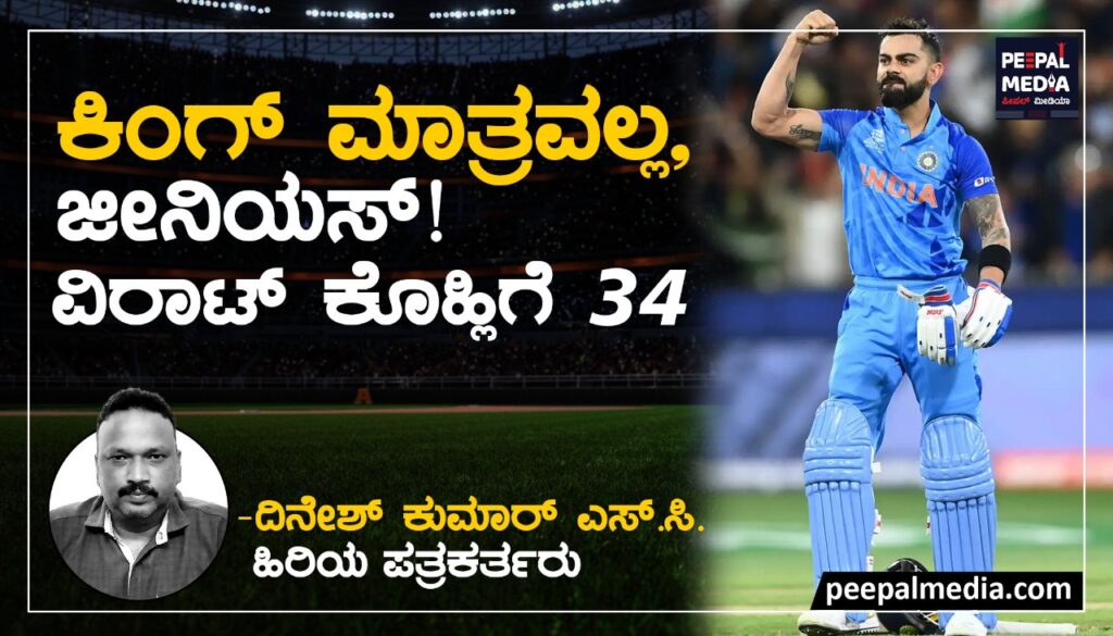 ಕಿಂಗ್‌ ಮಾತ್ರವಲ್ಲ, ಜೀನಿಯಸ್‌ ವಿರಾಟ್‌ ಕೊಹ್ಲಿಗೆ 34