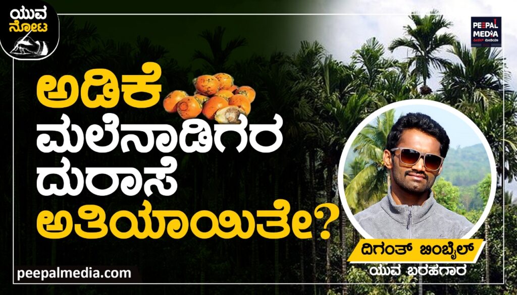 <strong>ಅಡಿಕೆ -ಮಲೆನಾಡಿಗರ ದುರಾಸೆ ಅತಿಯಾಯಿತೆ!?</strong>
