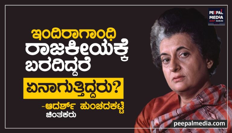 ಇಂದಿರಾಗಾಂಧಿ ರಾಜಕೀಯಕ್ಕೆ ಬರದಿದ್ದರೆ ಏನಾಗುತ್ತಿತ್ತು?
