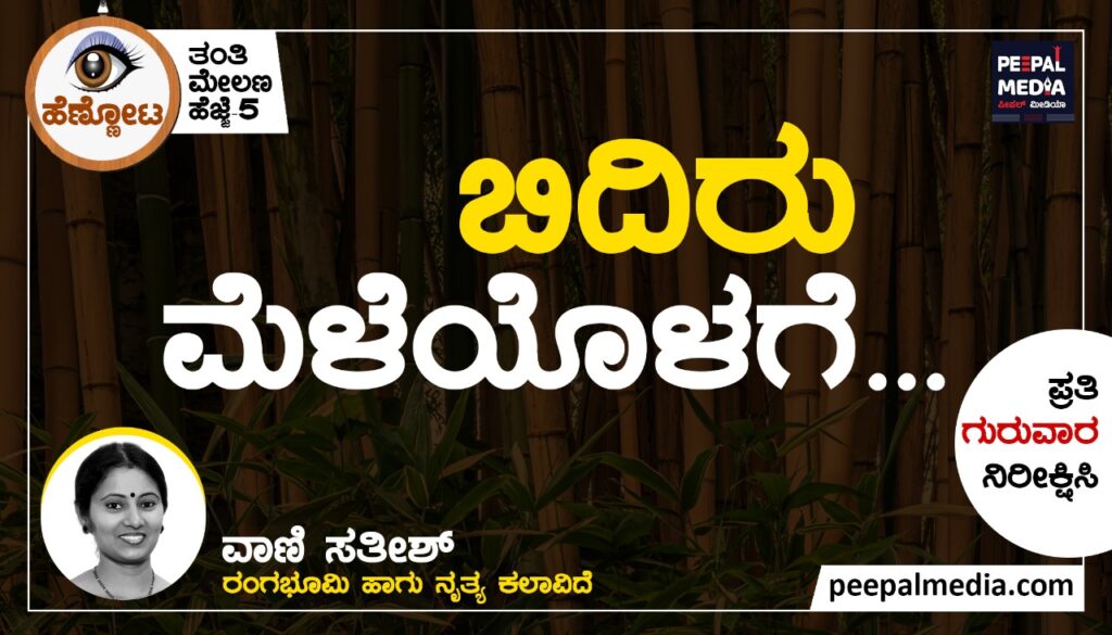 <strong>ಬಿದಿರು ಮೆಳೆಯೊಳಗೆ…</strong>