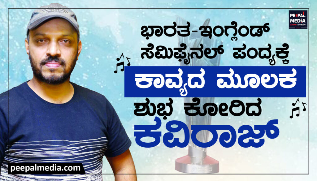ಭಾರತ-ಇಂಗ್ಲೆಂಡ್ ಸೆಮಿಫೈನಲ್ ಪಂದ್ಯ : ಕಾವ್ಯದ ಮೂಲಕ ಹರಸಿದ ಖ್ಯಾತ ಕವಿ ಕವಿರಾಜ್